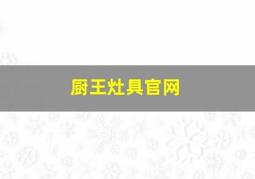 厨王灶具官网