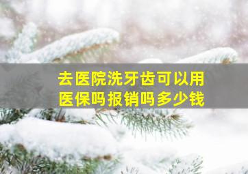 去医院洗牙齿可以用医保吗报销吗多少钱