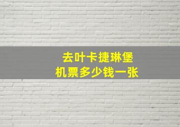 去叶卡捷琳堡机票多少钱一张