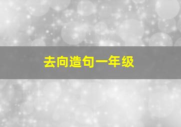 去向造句一年级