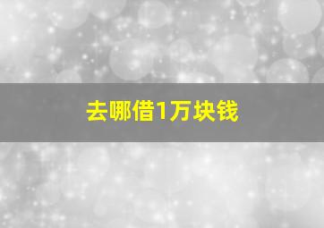 去哪借1万块钱