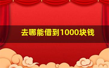 去哪能借到1000块钱