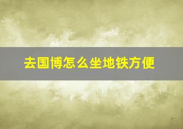 去国博怎么坐地铁方便