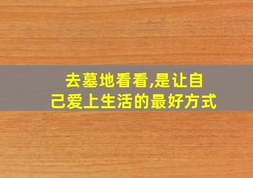 去墓地看看,是让自己爱上生活的最好方式