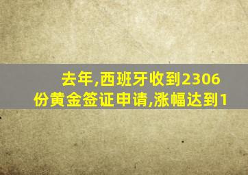 去年,西班牙收到2306份黄金签证申请,涨幅达到1