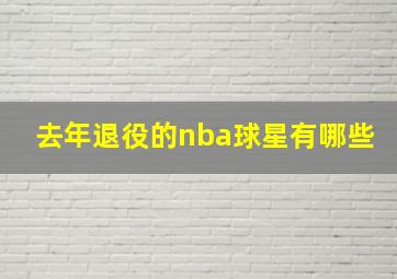 去年退役的nba球星有哪些