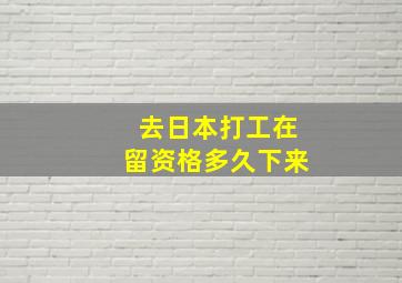 去日本打工在留资格多久下来