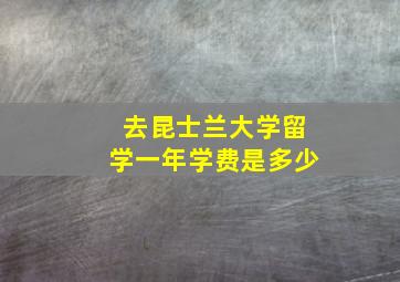 去昆士兰大学留学一年学费是多少