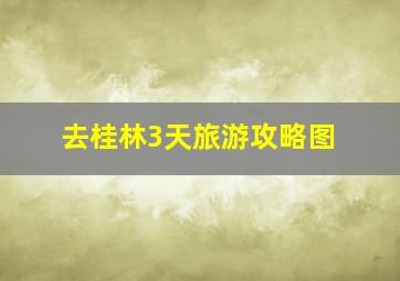 去桂林3天旅游攻略图