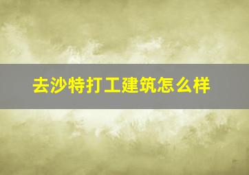 去沙特打工建筑怎么样