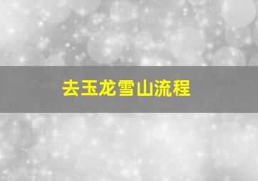 去玉龙雪山流程