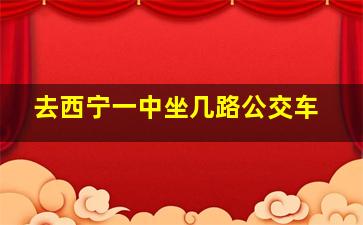 去西宁一中坐几路公交车