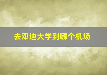 去邓迪大学到哪个机场