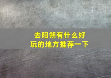 去阳朔有什么好玩的地方推荐一下