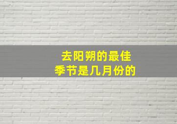 去阳朔的最佳季节是几月份的