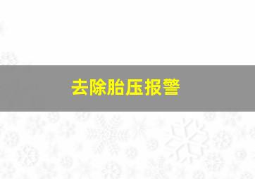 去除胎压报警