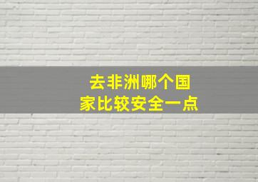 去非洲哪个国家比较安全一点