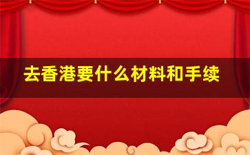 去香港要什么材料和手续