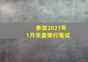 参加2021年1月华夏银行笔试