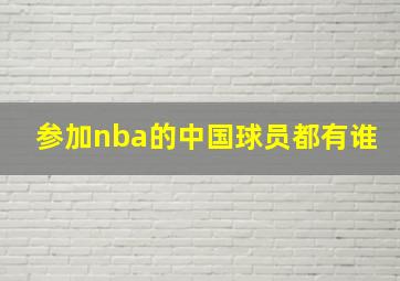 参加nba的中国球员都有谁