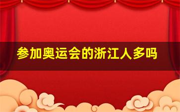 参加奥运会的浙江人多吗