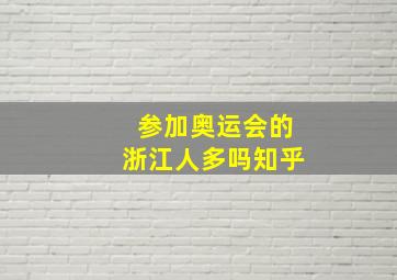 参加奥运会的浙江人多吗知乎