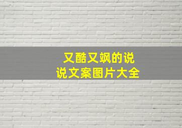 又酷又飒的说说文案图片大全