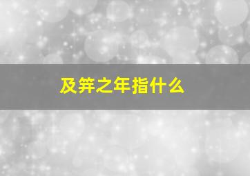 及笄之年指什么