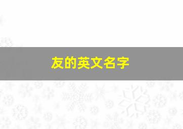 友的英文名字