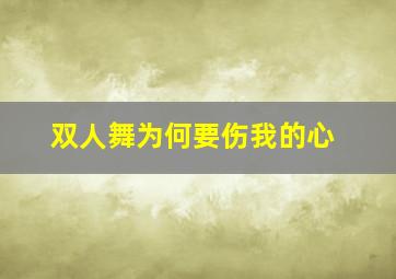 双人舞为何要伤我的心