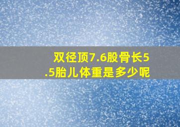 双径顶7.6股骨长5.5胎儿体重是多少呢