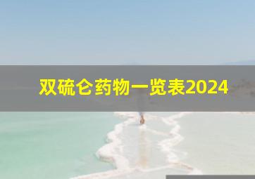 双硫仑药物一览表2024