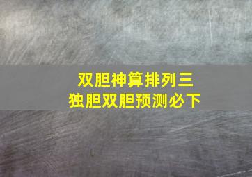 双胆神算排列三独胆双胆预测必下