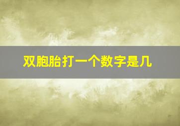 双胞胎打一个数字是几