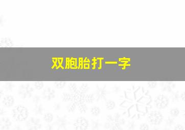 双胞胎打一字