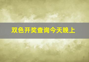 双色开奖查询今天晚上