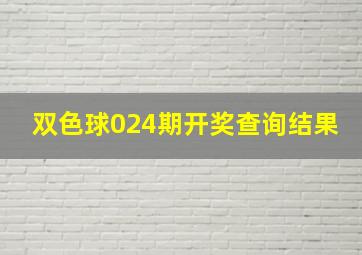 双色球024期开奖查询结果