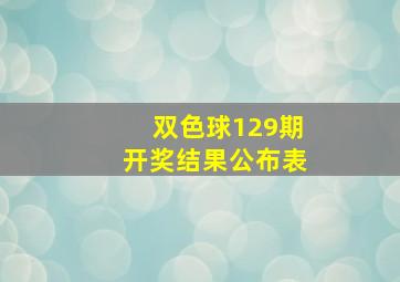 双色球129期开奖结果公布表