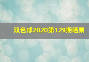 双色球2020第129期晒票