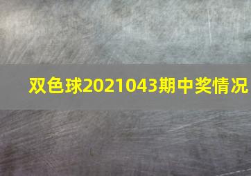 双色球2021043期中奖情况