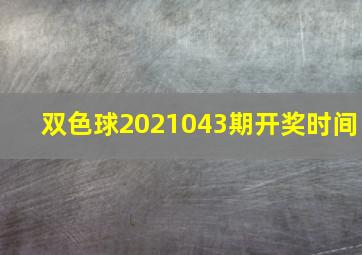 双色球2021043期开奖时间