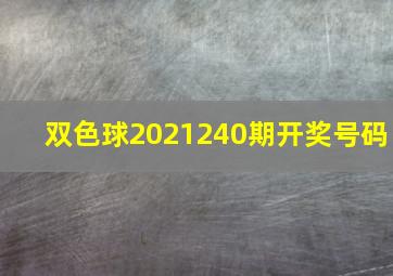 双色球2021240期开奖号码