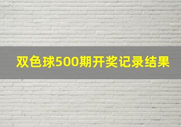 双色球500期开奖记录结果