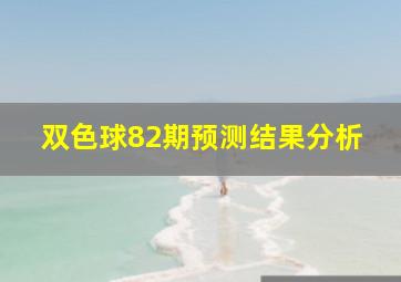 双色球82期预测结果分析