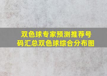 双色球专家预测推荐号码汇总双色球综合分布图