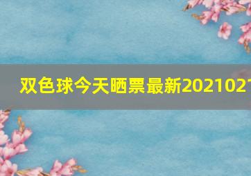 双色球今天晒票最新2021021