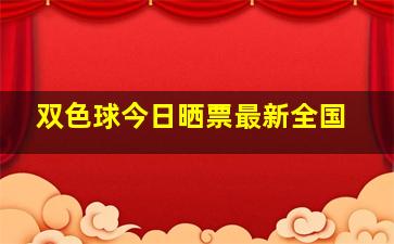 双色球今日晒票最新全国