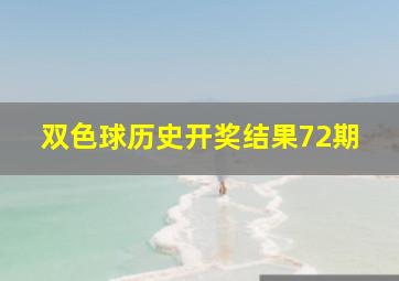 双色球历史开奖结果72期