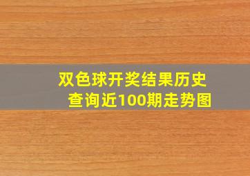 双色球开奖结果历史查询近100期走势图