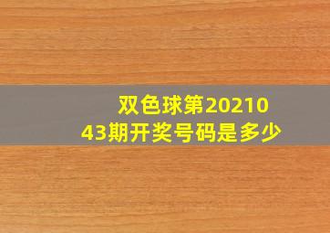 双色球第2021043期开奖号码是多少